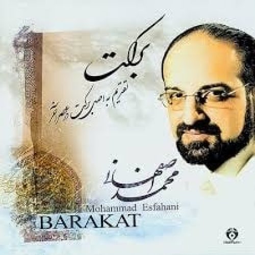دانلود آلبوم برکت محمد اصفهانی