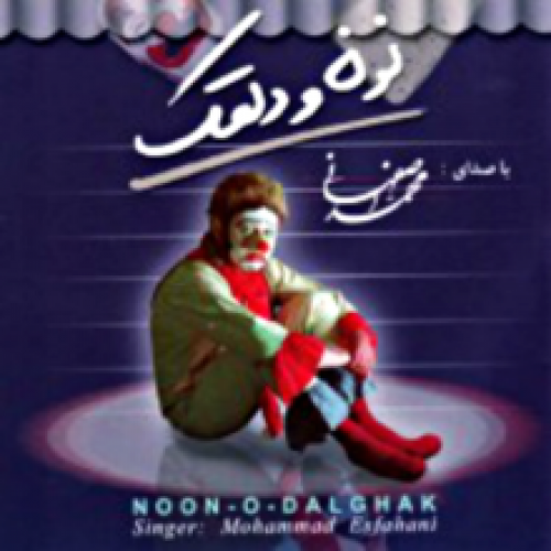 دانلود آلبوم نون و دلقک محمد اصفهانی