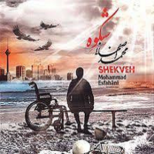 دانلود آلبوم شکوه محمد اصفهانی