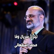 موزیک ویدئو وفا دکتر محمد اصفهانی