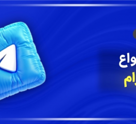 بهترین انواع ممبر تلگرام