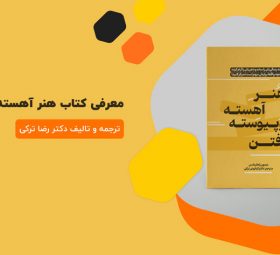 معرفی کتاب هنر آهسته و پیوسته رفتن | ترجمه دکتر رضا ترکی