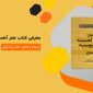 معرفی کتاب هنر آهسته و پیوسته رفتن | ترجمه دکتر رضا ترکی
